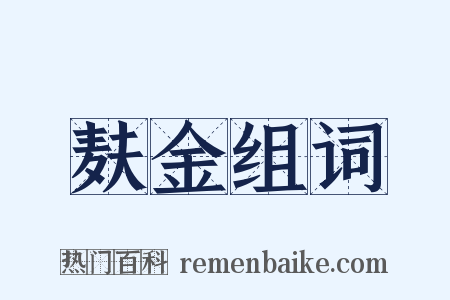 麸金组词是什么意思的图片